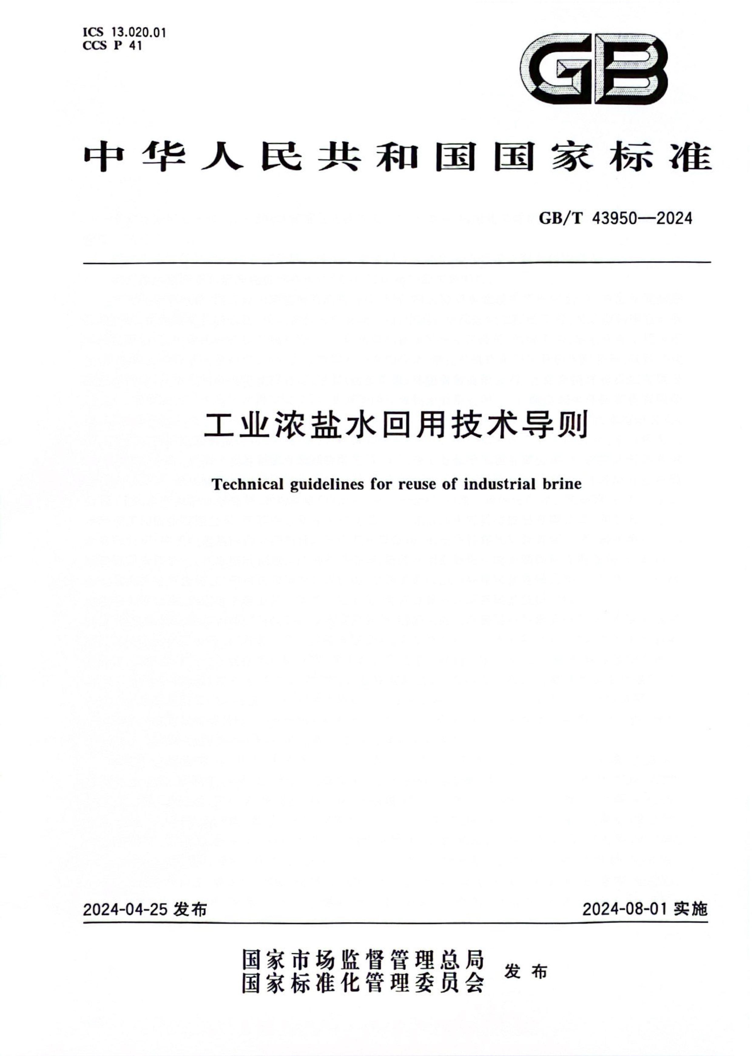 工業(yè)濃鹽水回用技術(shù)導(dǎo)則-1.jpg 工業(yè)濃鹽水回用技術(shù)導(dǎo)則-1.jpg